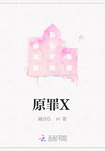 原罪X