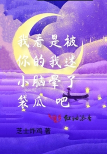 我看你的小腦袋瓜是被我迷暈了吧