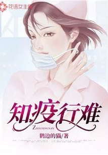 知疫行難