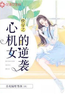 快穿之心機女的逆襲