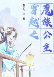 穿越之魔族公主