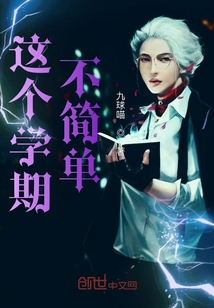 這個學期不簡單