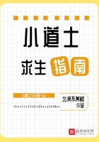 小道士求生指南在線閱讀