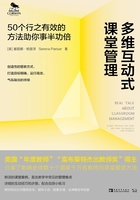 多维互动式课堂管理：50个行之有效的方法助你事半功倍在线阅读