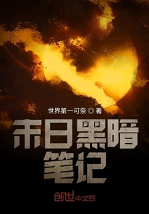 末日黑暗筆記