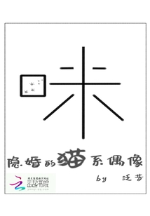 隱婚的貓系偶像