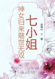 神女歸來魅世無雙七小姐