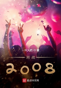 再战2008