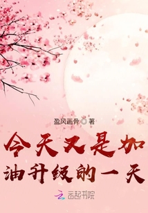 今天又是加油升級的一天