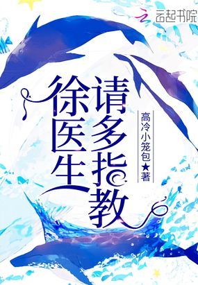 徐医生请多指教在线阅读