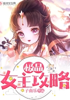 極品女主攻略在線閱讀