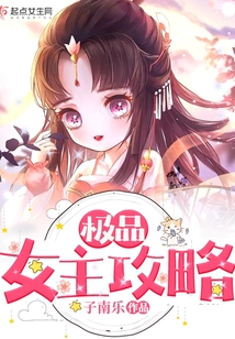 極品女主攻略