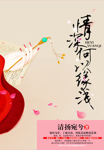 情深何以緣淺