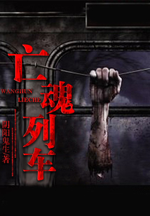 亡魂列車