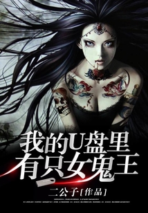 我的U盤里有只女鬼王