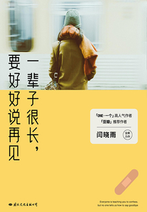 一輩子很長,要好好說再見