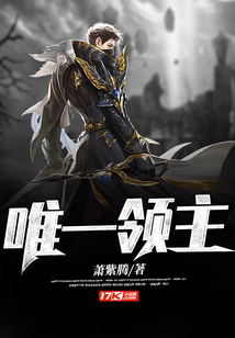 唯一領主