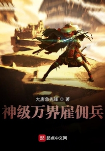 神級萬界雇傭兵