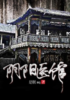 陰陽醫館在線閱讀