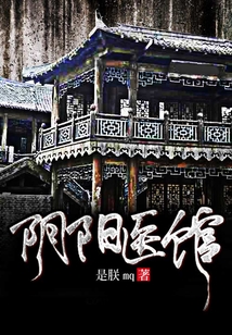 陰陽(yáng)醫(yī)館