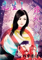 先生，非禮勿動！在線閱讀