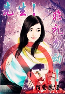 先生，非禮勿動！