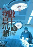 我真不想做手术啊在线阅读