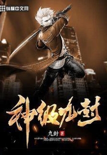 神級九封