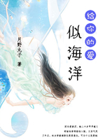 给你的爱似海洋在线阅读