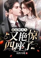 陆总,你夫人又艳惊四座了在线阅读