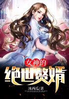 女神的絕世贅婿在線閱讀