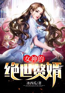 女神的絕世贅婿