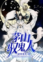 茅山馭鬼人在線閱讀
