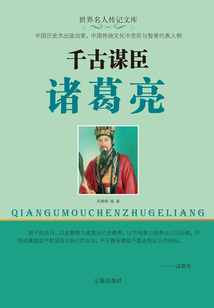 千古謀臣諸葛亮