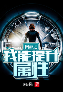 網游之我能提升屬性
