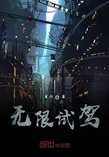 無限試駕