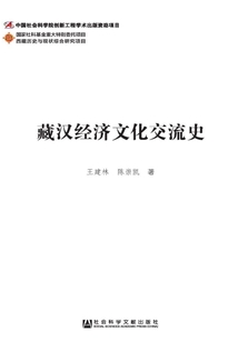 藏汉经济文化交流史