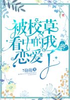 被校草看中的我要戀愛了在線閱讀