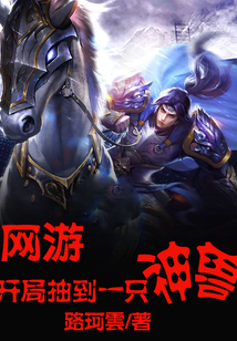 網(wǎng)游：開局抽到一只神獸