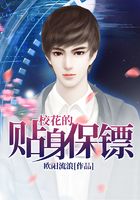 校花的贴身保镖在线阅读