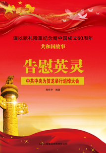 告慰英灵:中共中央为贺龙举行追悼大会
