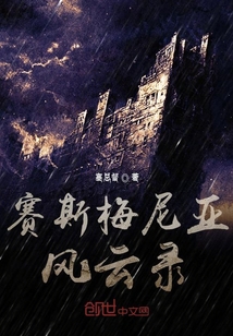 賽斯梅尼亞風(fēng)云錄