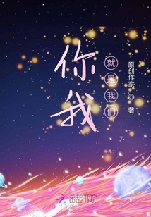 你我就是我們