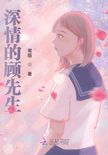 深情的顧先生