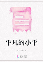 平凡的小平在線閱讀