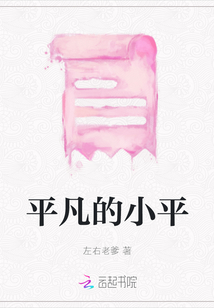 平凡的小平