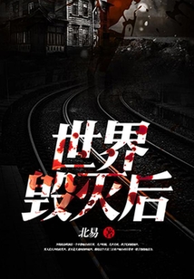 世界毀滅后