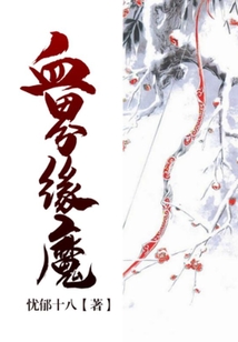 血界魔緣