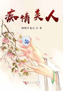 癡情美人