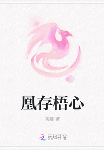 凰存梧心